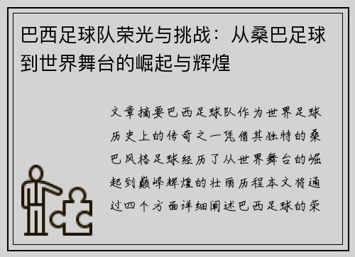巴西足球队荣光与挑战：从桑巴足球到世界舞台的崛起与辉煌