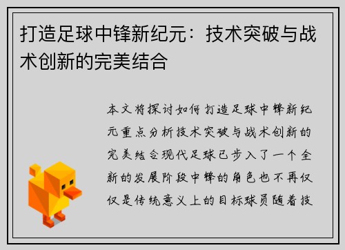 打造足球中锋新纪元：技术突破与战术创新的完美结合