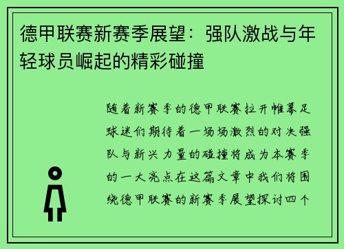 德甲联赛新赛季展望：强队激战与年轻球员崛起的精彩碰撞
