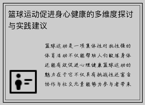 篮球运动促进身心健康的多维度探讨与实践建议