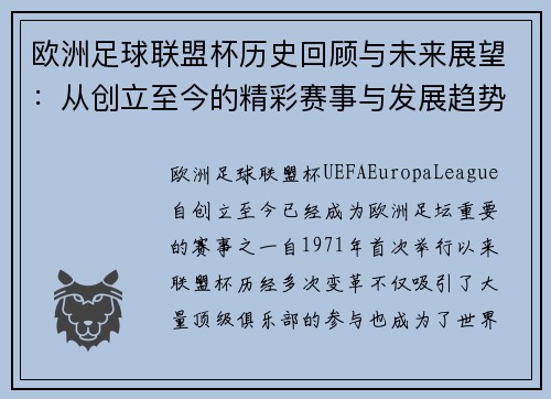 欧洲足球联盟杯历史回顾与未来展望：从创立至今的精彩赛事与发展趋势