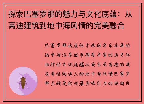 探索巴塞罗那的魅力与文化底蕴：从高迪建筑到地中海风情的完美融合