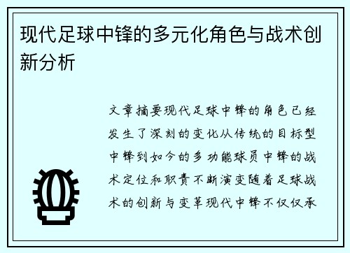 现代足球中锋的多元化角色与战术创新分析