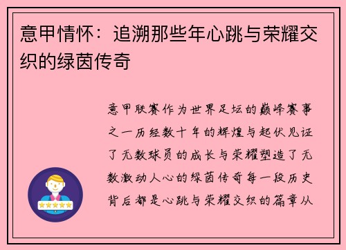 意甲情怀：追溯那些年心跳与荣耀交织的绿茵传奇