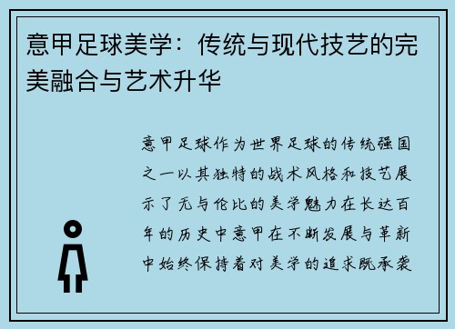 意甲足球美学：传统与现代技艺的完美融合与艺术升华