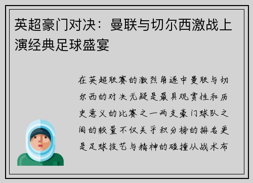 英超豪门对决：曼联与切尔西激战上演经典足球盛宴