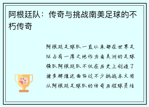 阿根廷队：传奇与挑战南美足球的不朽传奇