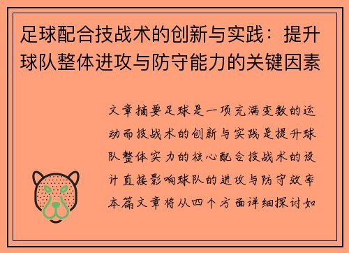 足球配合技战术的创新与实践：提升球队整体进攻与防守能力的关键因素