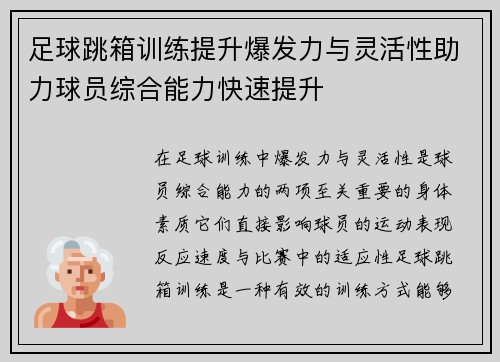 足球跳箱训练提升爆发力与灵活性助力球员综合能力快速提升