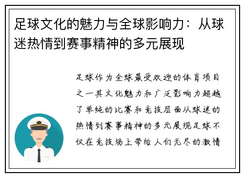 足球文化的魅力与全球影响力：从球迷热情到赛事精神的多元展现