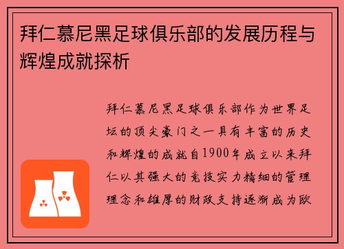 拜仁慕尼黑足球俱乐部的发展历程与辉煌成就探析
