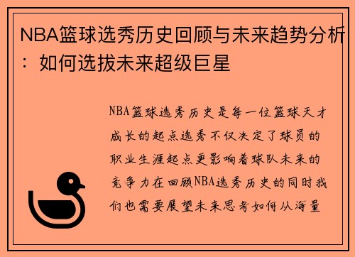 NBA篮球选秀历史回顾与未来趋势分析：如何选拔未来超级巨星