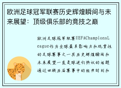 欧洲足球冠军联赛历史辉煌瞬间与未来展望：顶级俱乐部的竞技之巅