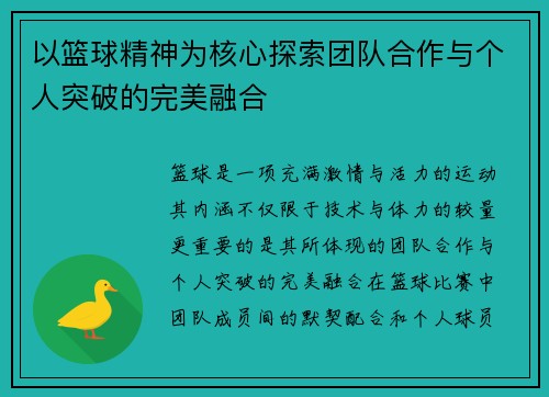 以篮球精神为核心探索团队合作与个人突破的完美融合