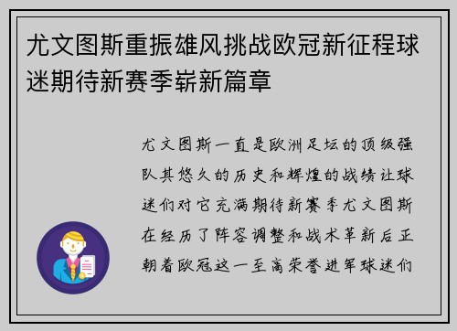 尤文图斯重振雄风挑战欧冠新征程球迷期待新赛季崭新篇章