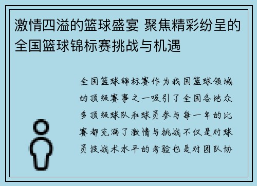 激情四溢的篮球盛宴 聚焦精彩纷呈的全国篮球锦标赛挑战与机遇
