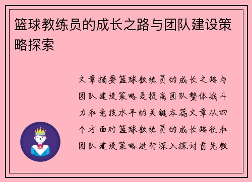 篮球教练员的成长之路与团队建设策略探索