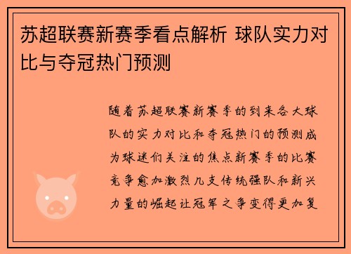苏超联赛新赛季看点解析 球队实力对比与夺冠热门预测