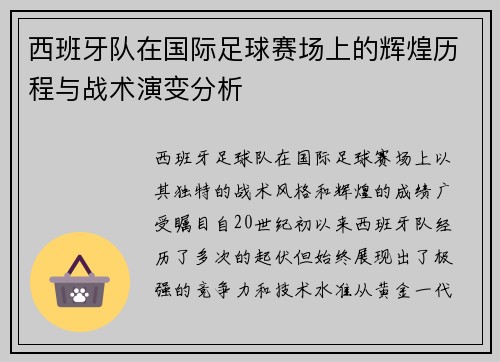 西班牙队在国际足球赛场上的辉煌历程与战术演变分析