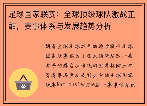 足球国家联赛：全球顶级球队激战正酣，赛事体系与发展趋势分析
