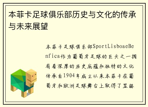 本菲卡足球俱乐部历史与文化的传承与未来展望
