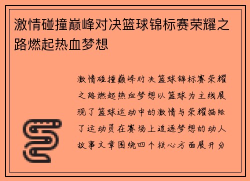激情碰撞巅峰对决篮球锦标赛荣耀之路燃起热血梦想