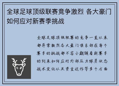 全球足球顶级联赛竞争激烈 各大豪门如何应对新赛季挑战