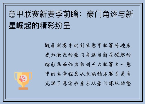 意甲联赛新赛季前瞻：豪门角逐与新星崛起的精彩纷呈