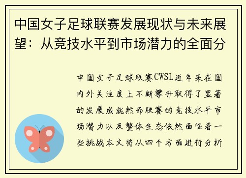 中国女子足球联赛发展现状与未来展望：从竞技水平到市场潜力的全面分析