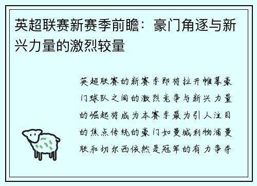 英超联赛新赛季前瞻：豪门角逐与新兴力量的激烈较量