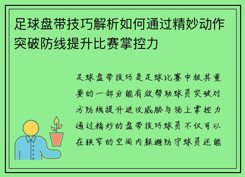 足球盘带技巧解析如何通过精妙动作突破防线提升比赛掌控力