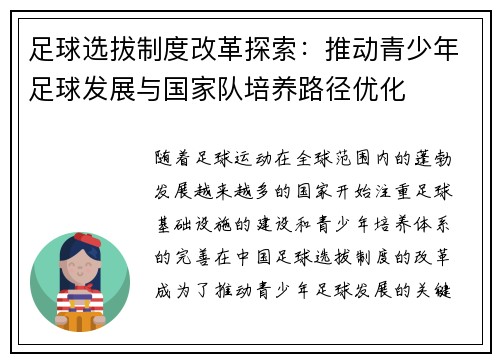足球选拔制度改革探索：推动青少年足球发展与国家队培养路径优化