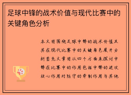 足球中锋的战术价值与现代比赛中的关键角色分析