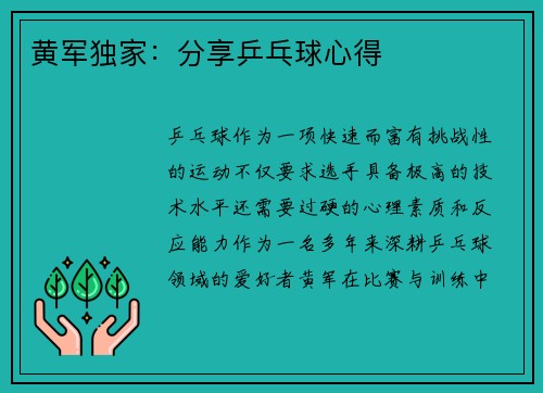 黄军独家：分享乒乓球心得
