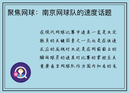 聚焦网球：南京网球队的速度话题