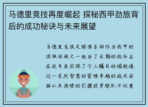 马德里竞技再度崛起 探秘西甲劲旅背后的成功秘诀与未来展望