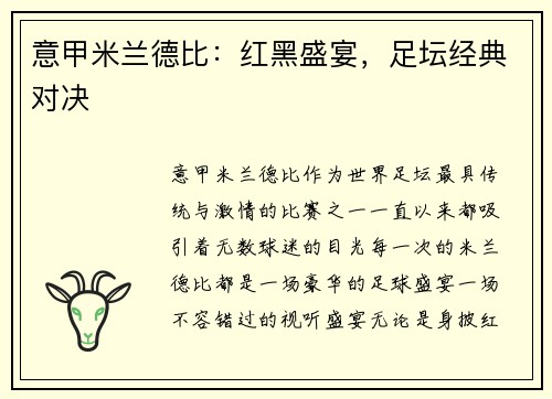 意甲米兰德比：红黑盛宴，足坛经典对决