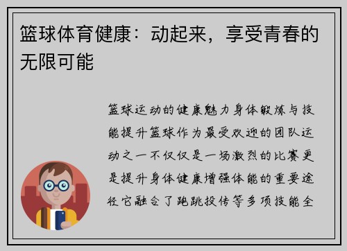 篮球体育健康：动起来，享受青春的无限可能