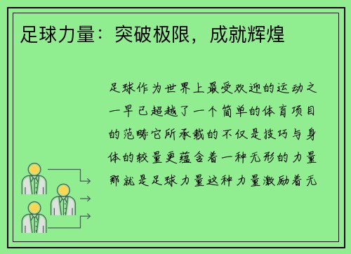 足球力量：突破极限，成就辉煌