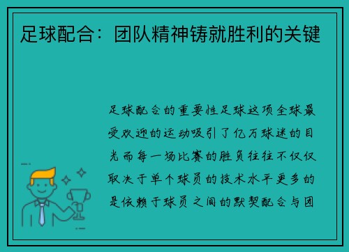 足球配合：团队精神铸就胜利的关键