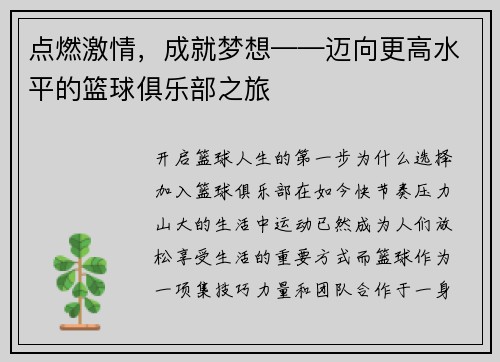 点燃激情，成就梦想——迈向更高水平的篮球俱乐部之旅