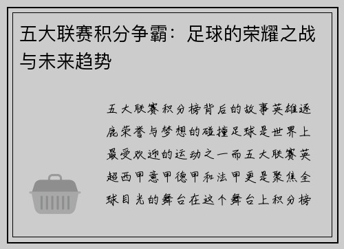 五大联赛积分争霸：足球的荣耀之战与未来趋势