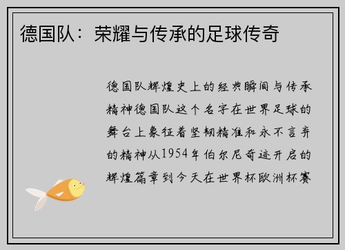 德国队：荣耀与传承的足球传奇
