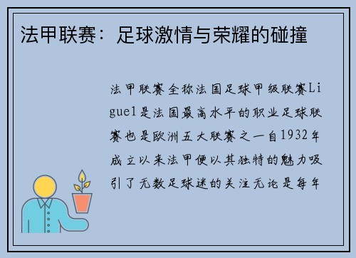 法甲联赛：足球激情与荣耀的碰撞
