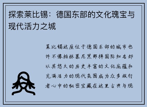 探索莱比锡：德国东部的文化瑰宝与现代活力之城