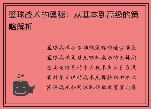 篮球战术的奥秘：从基本到高级的策略解析