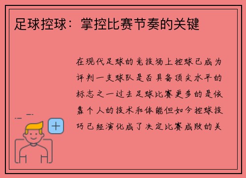 足球控球：掌控比赛节奏的关键