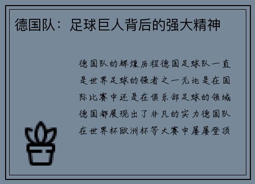 德国队：足球巨人背后的强大精神
