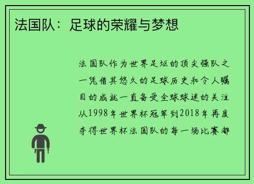 法国队：足球的荣耀与梦想
