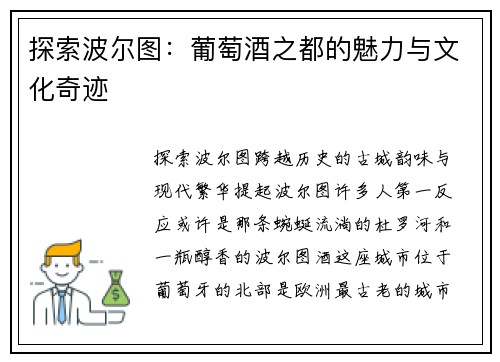 探索波尔图：葡萄酒之都的魅力与文化奇迹